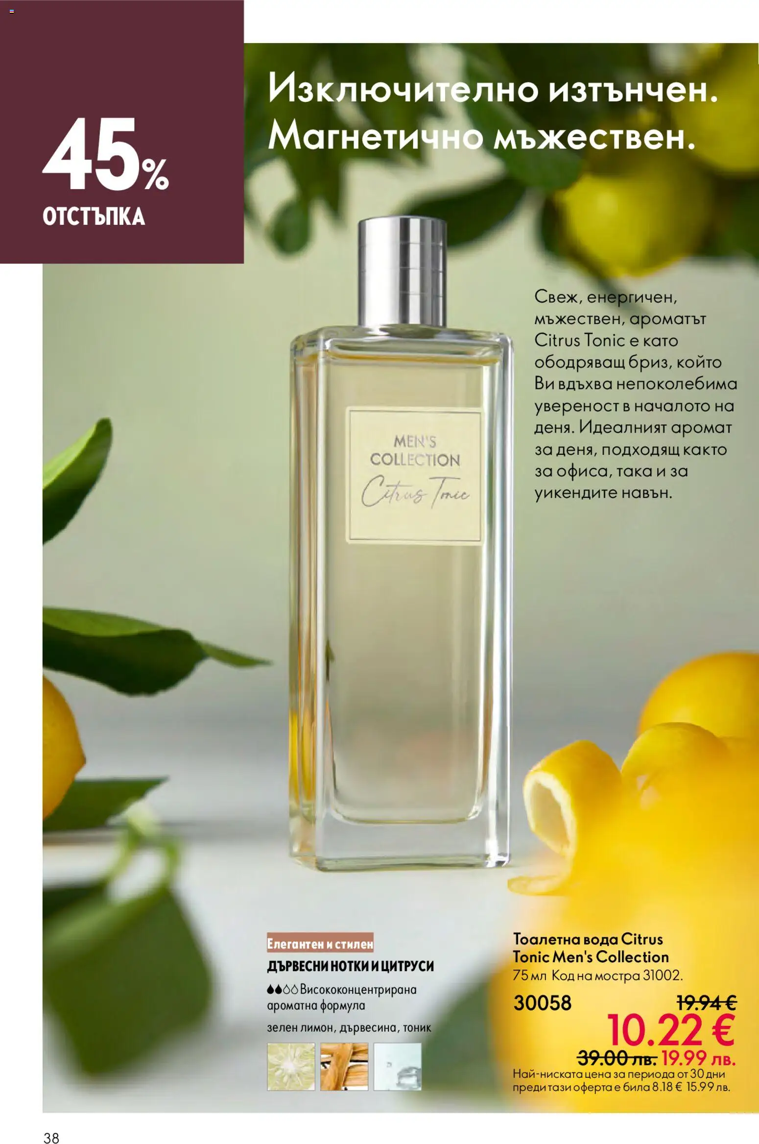 {H1} | Страница: 38 | Продукти: Вода, Тоалетна, Аромат, Тоалетна вода