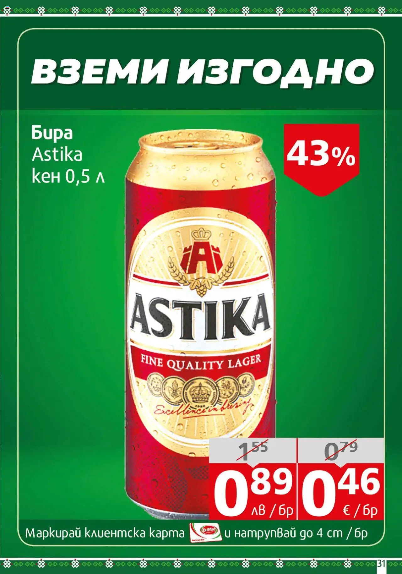  | Страница: 31 | Продукти: Бира, Кен
