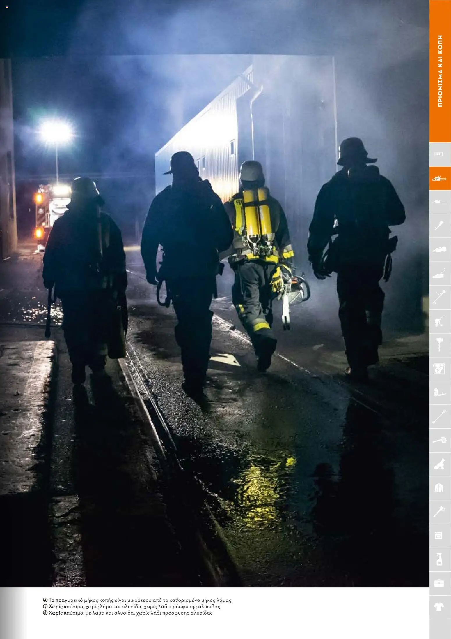 Stihl - Κατάλογος – σε ισχύ από 01.02.2026 | Σελίδα: 50