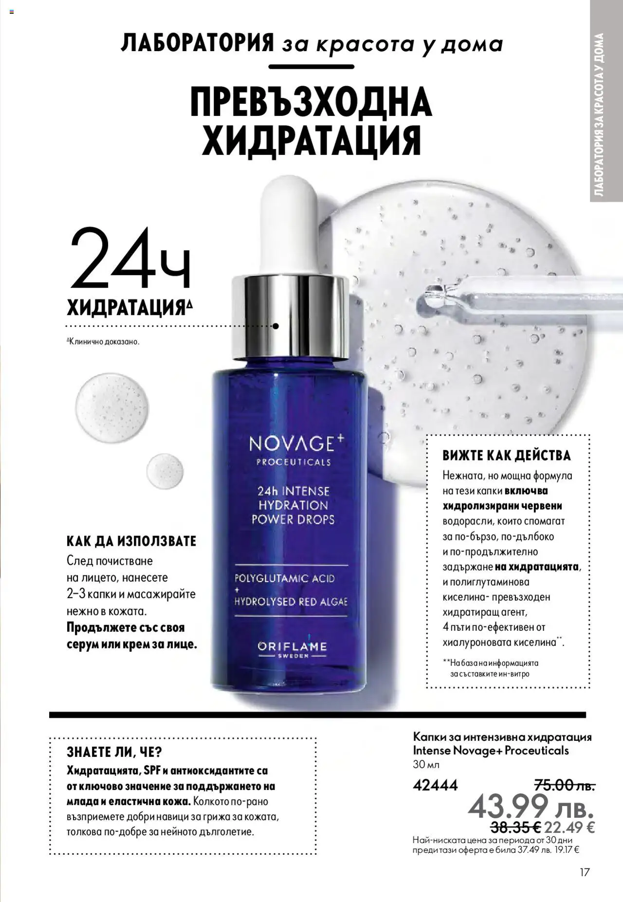  | Страница: 17 | Продукти: Крем, Серум