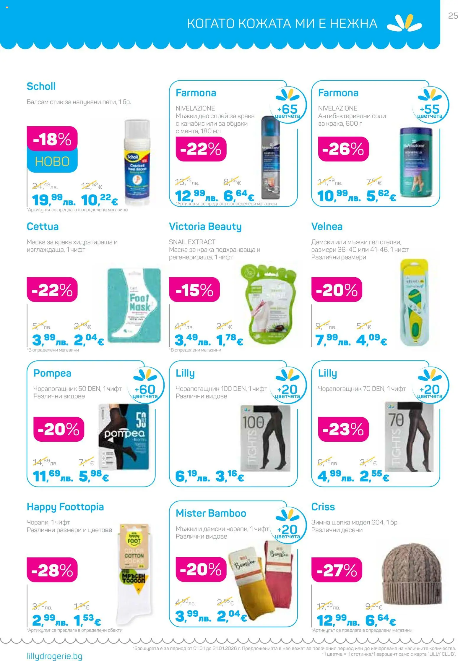 {H1} | Страница: 25 | Продукти: Балсам, Маска, Шапка, Обувки