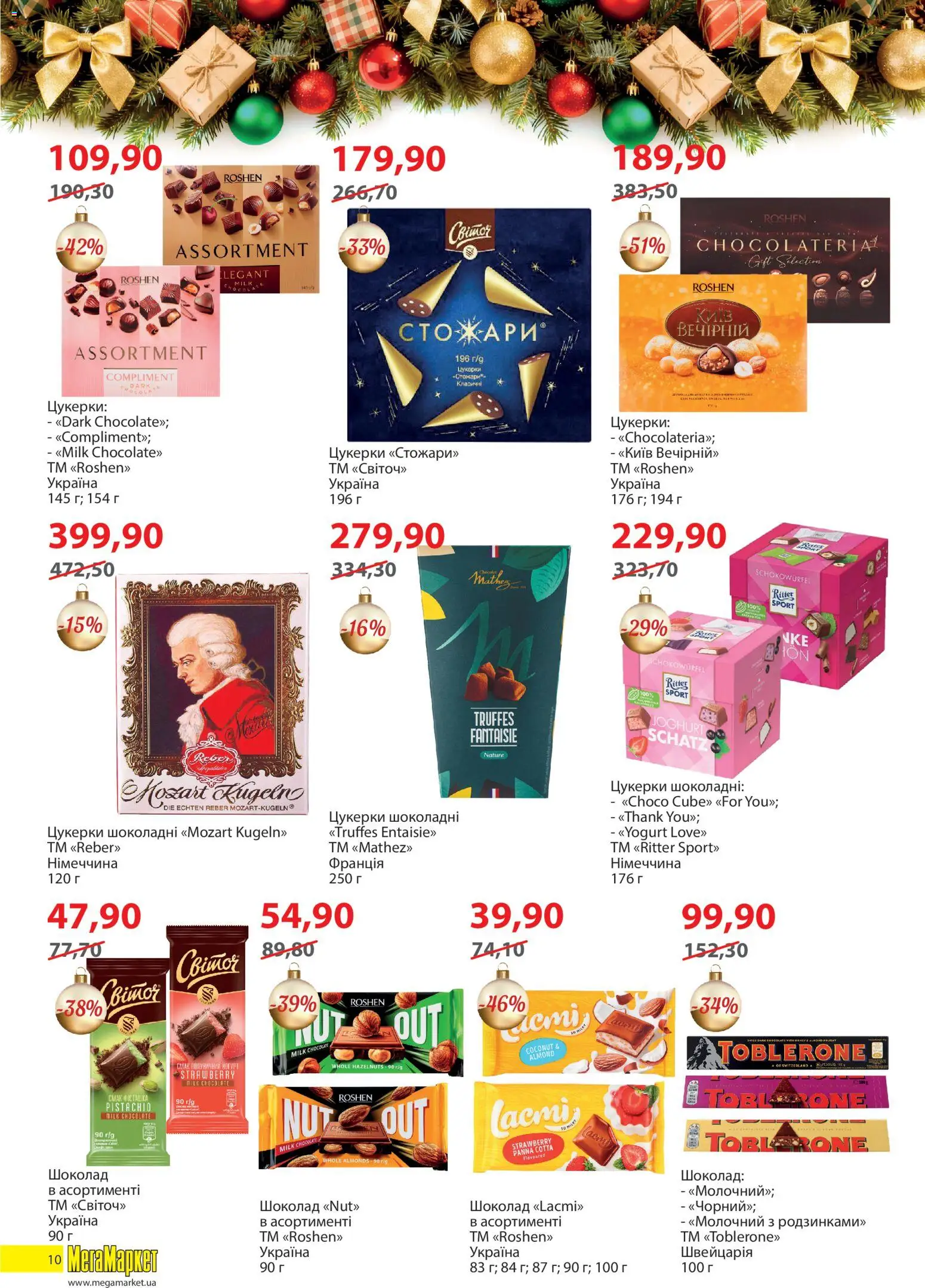 Мегамаркет Kаталог - дійснийкції з 02.12.2025 | Сторінка: 10 | Товари: Шоколад, Цукерки