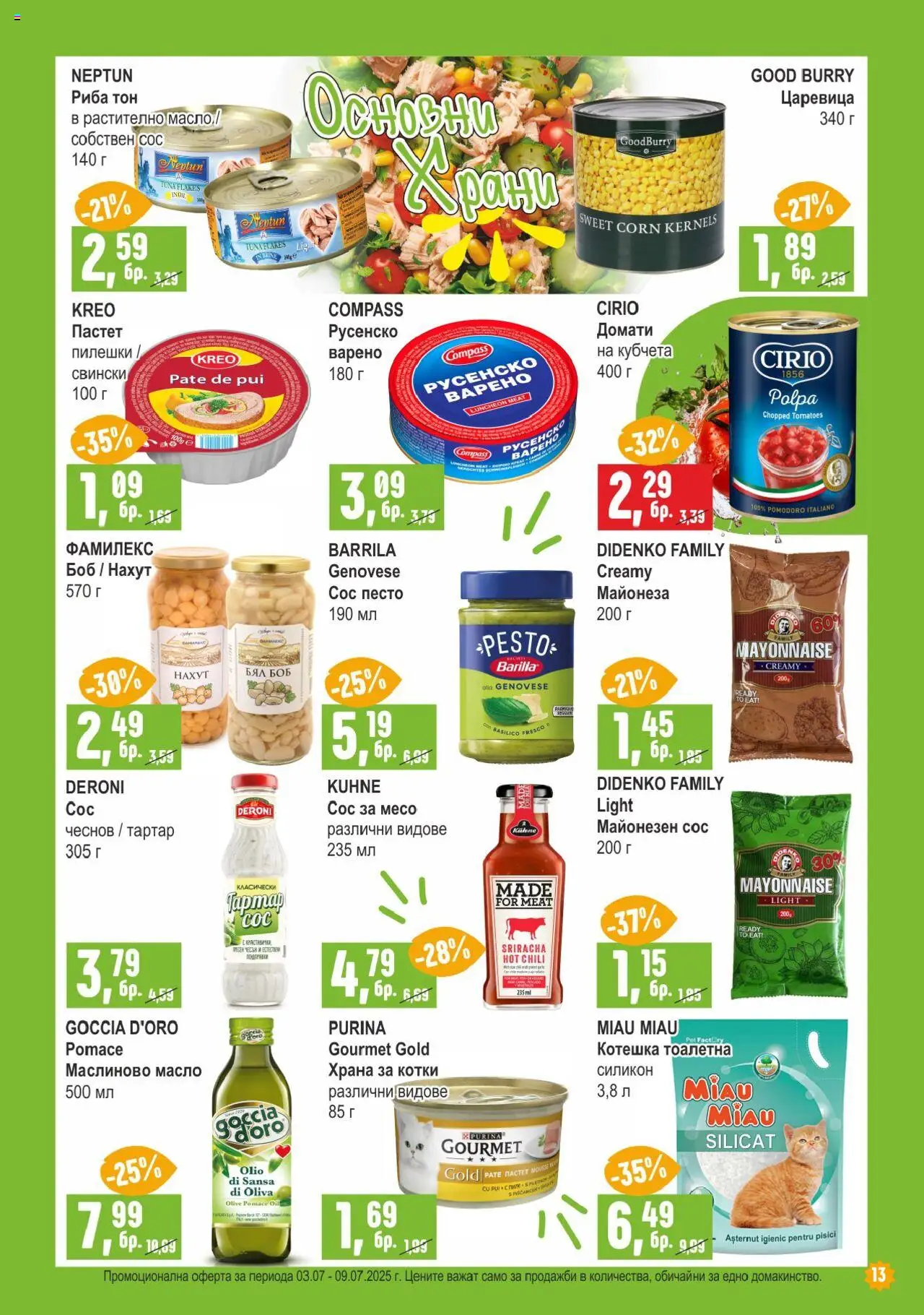  | Страница: 13 | Продукти: Нахут, Сос, Песто, Царевица
