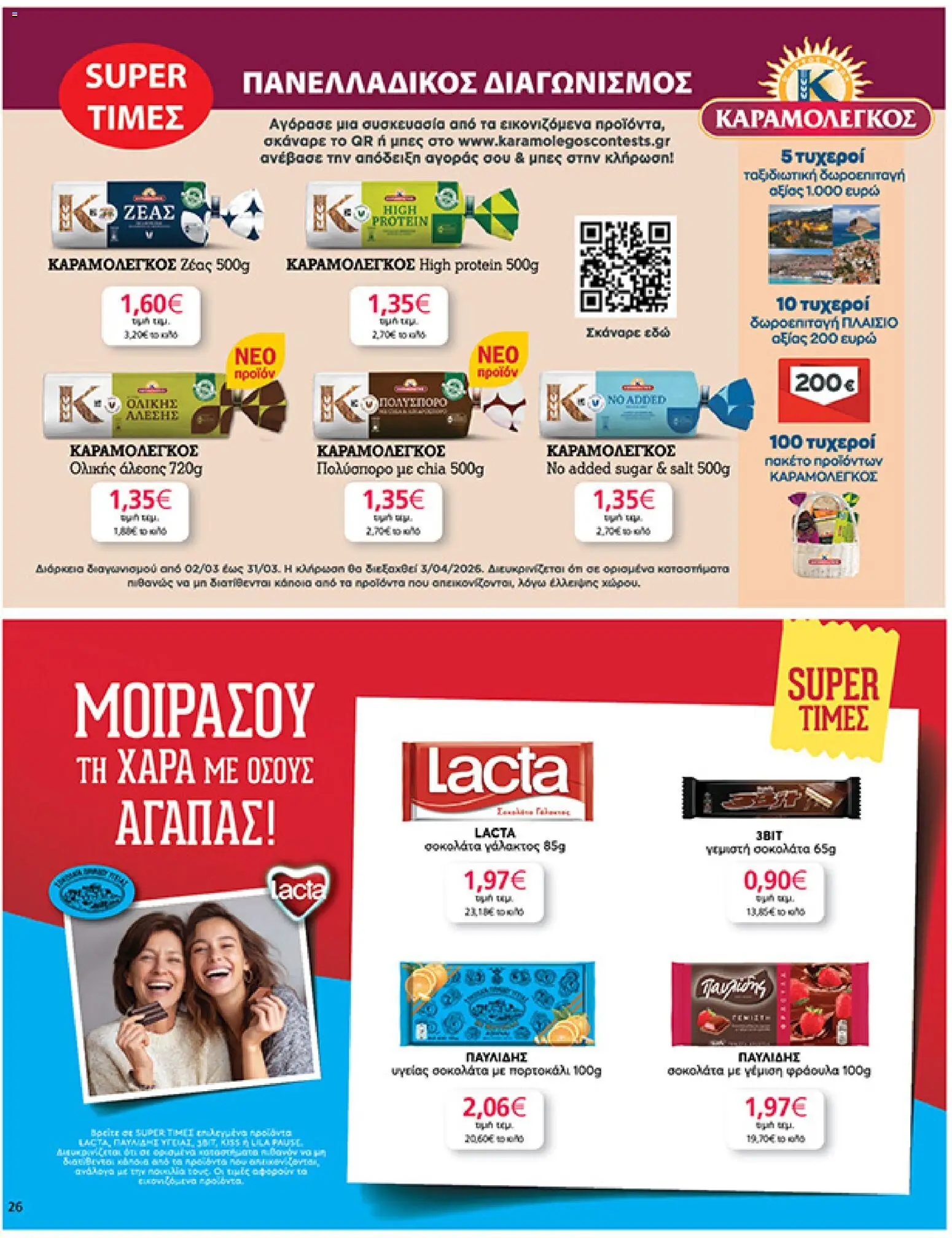  | Σελίδα: 26 | Προϊόντα: Σοκολάτα