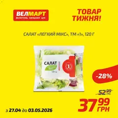 Велмарт акції дійснийкції з 27.04.2026