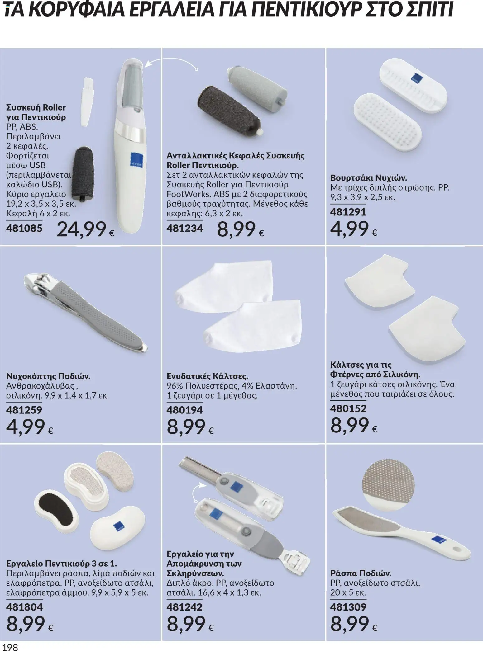  | Σελίδα: 198 | Προϊόντα: Κάλτσες, Νυχοκόπτης, Ελαφρόπετρα, Καλώδιο