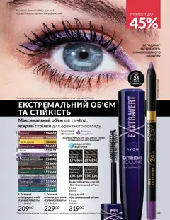 AVON акції дійснийкції з 01.02.2026 | Сторінка: 65 | Товари: Туш, Олівець для очей