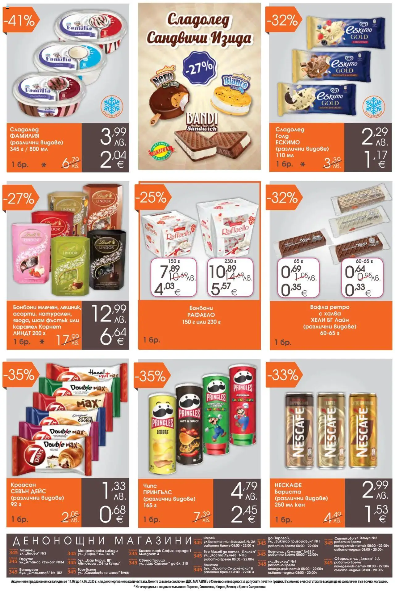  | Страница: 4 | Продукти: Бонбони, Сладолед, Кен, Вафла