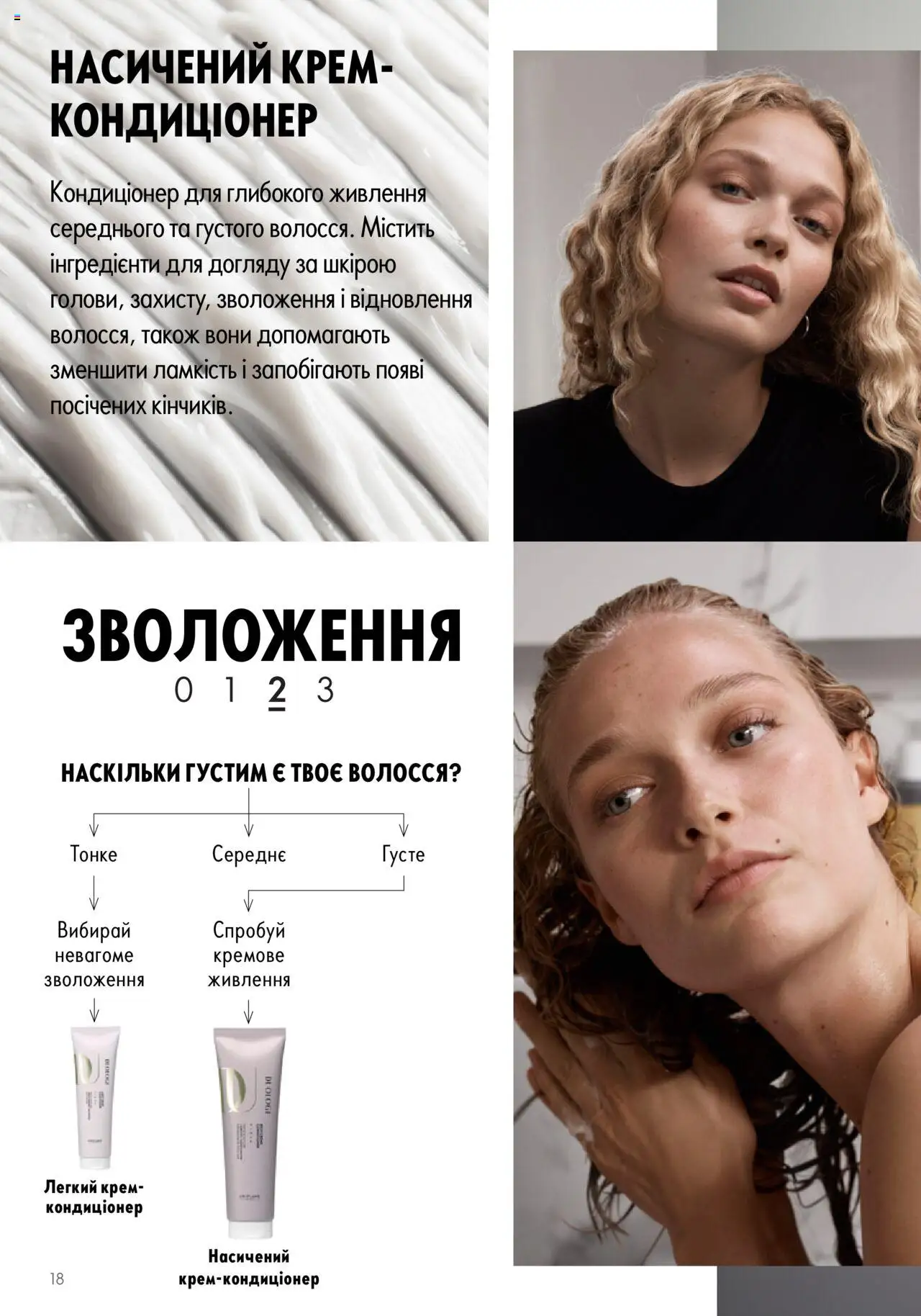 Oriflame Kаталог - дійснийкції з 14.05.2023 | Сторінка: 18 | Товари: Крем