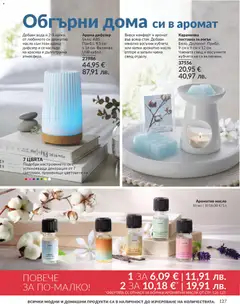 Преглед на AVON каталог 04 - Офертите са валидни от 01.04.2026 | Страница: 135