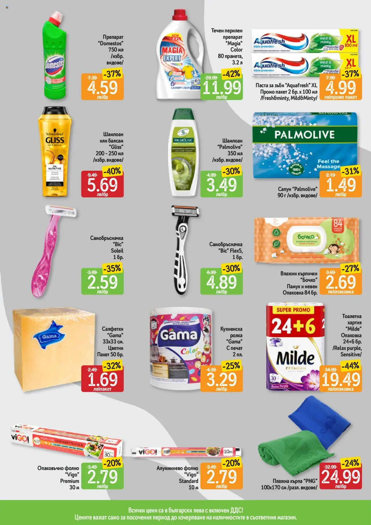  | Страница: 11 | Продукти: Тоалетна хартия, Кърпички, Кърпа, Алуминиево фолио