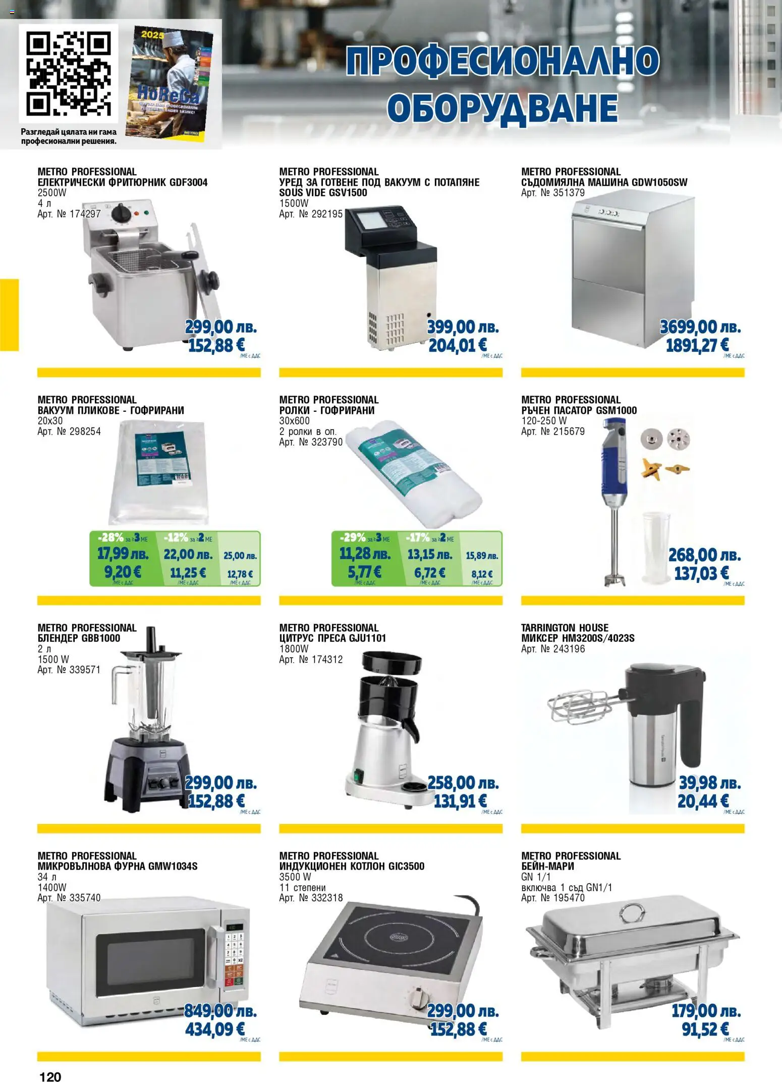 {H1} | Страница: 120 | Продукти: Фурна, Пасатор, Блендер, Миксер