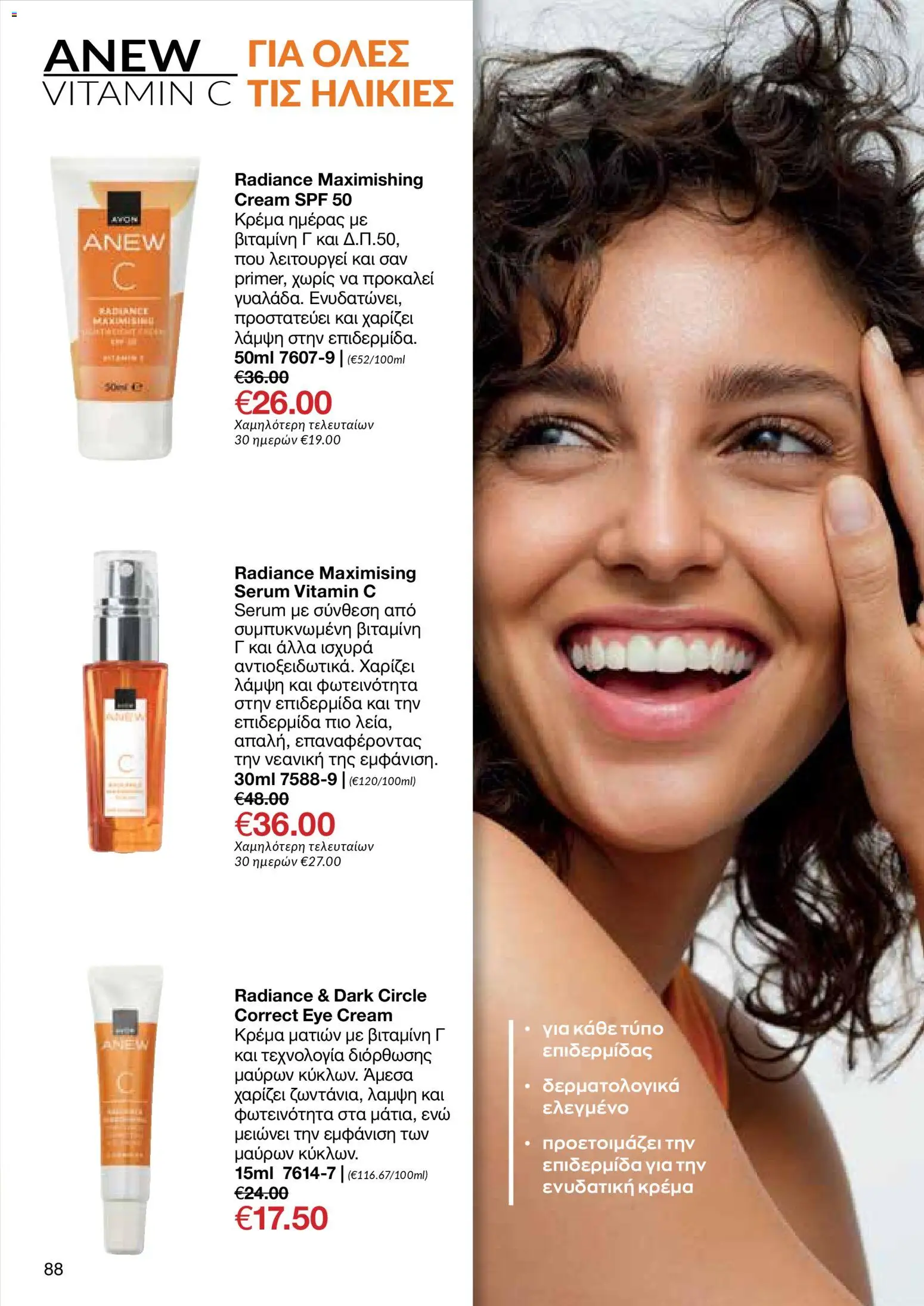 AVON Κατάλογος – σε ισχύ από 29.12.2025 | Σελίδα: 88