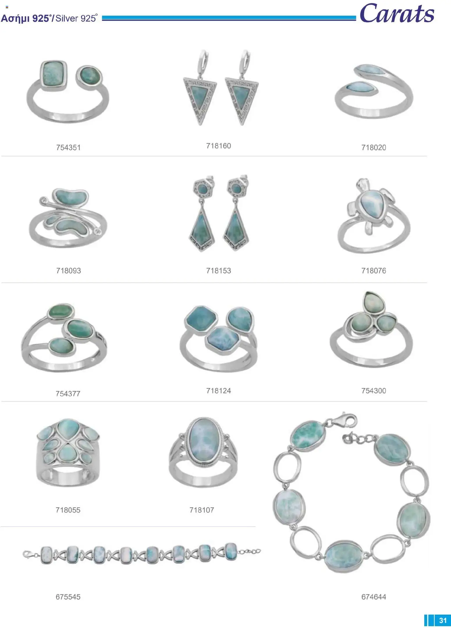 Carats Jewellers Κατάλογος – σε ισχύ από 14.01.2026 | Σελίδα: 31