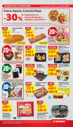 Преглед на Салата Чушки с чесън ОЛИНЕЗА**, Салата Чушки с чесън ОЛИНЕЗА, 400 г - Офертите са валидни от 31.03.2026 | Страница: 13