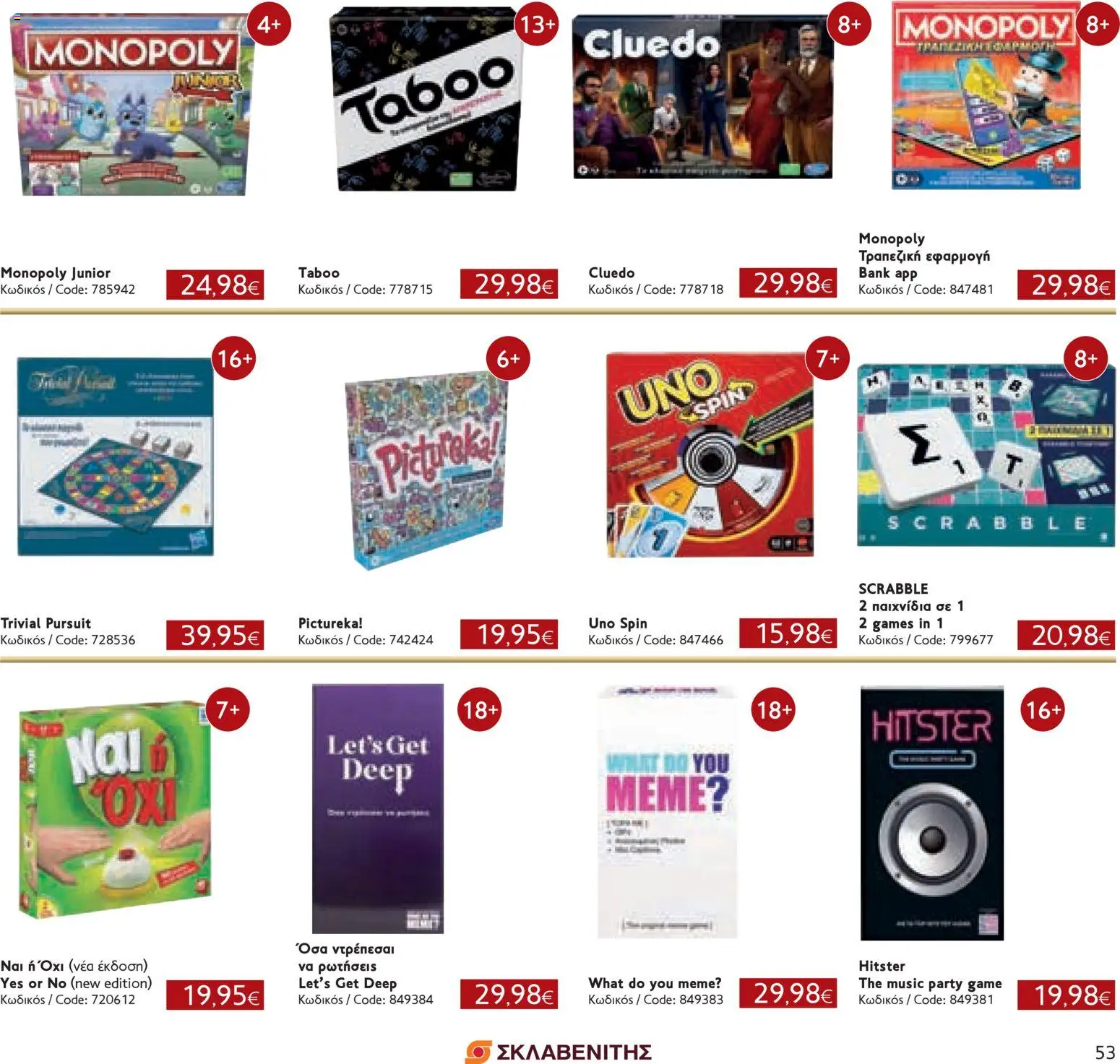 ΣΚΛΑΒΕΝΙΤΗΣ - Χριστούγεννα 2025 – σε ισχύ από 11.12.2025 | Σελίδα: 53