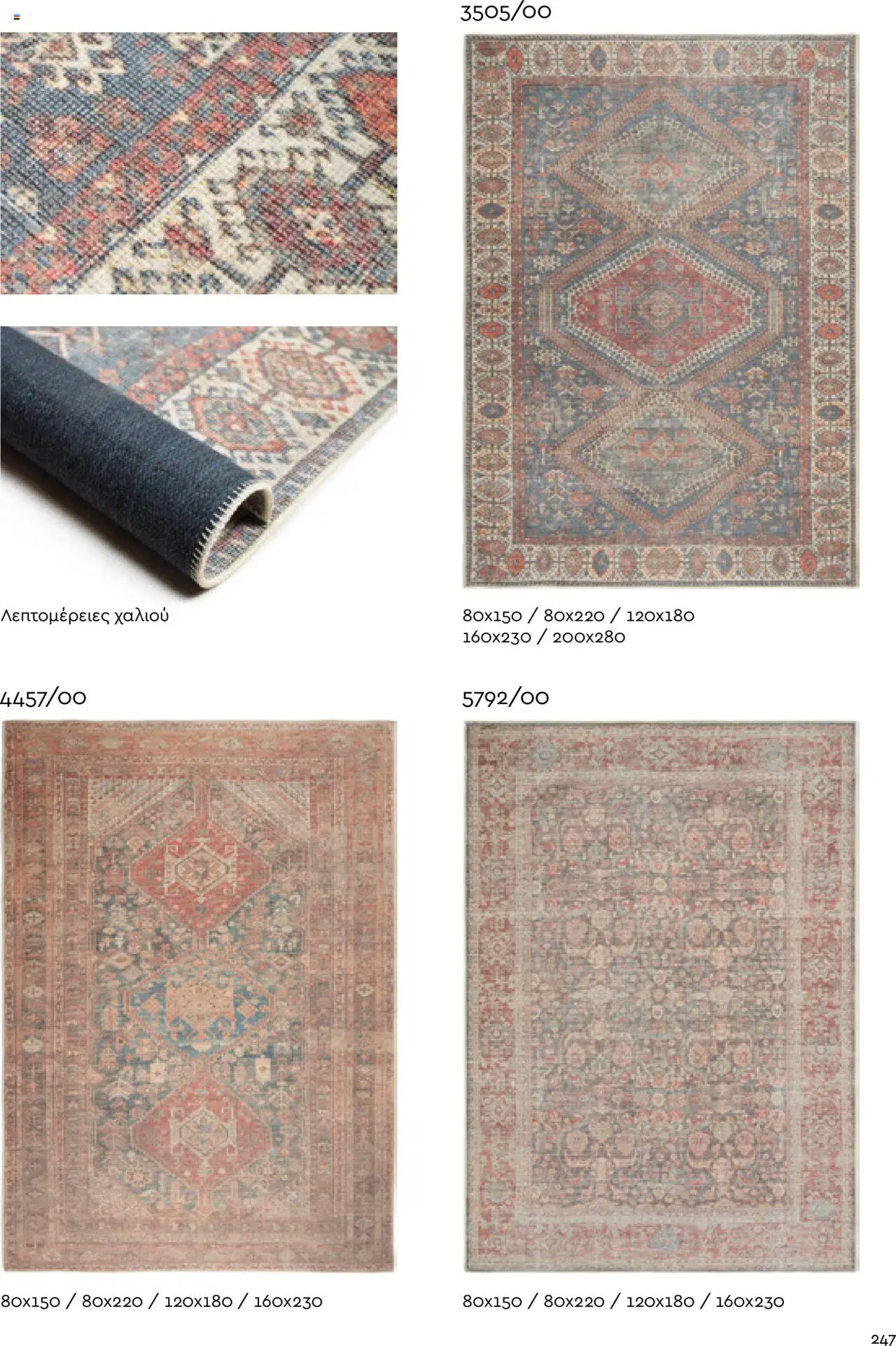 Biokarpet Κατάλογος – σε ισχύ από 08.09.2025 | Σελίδα: 247