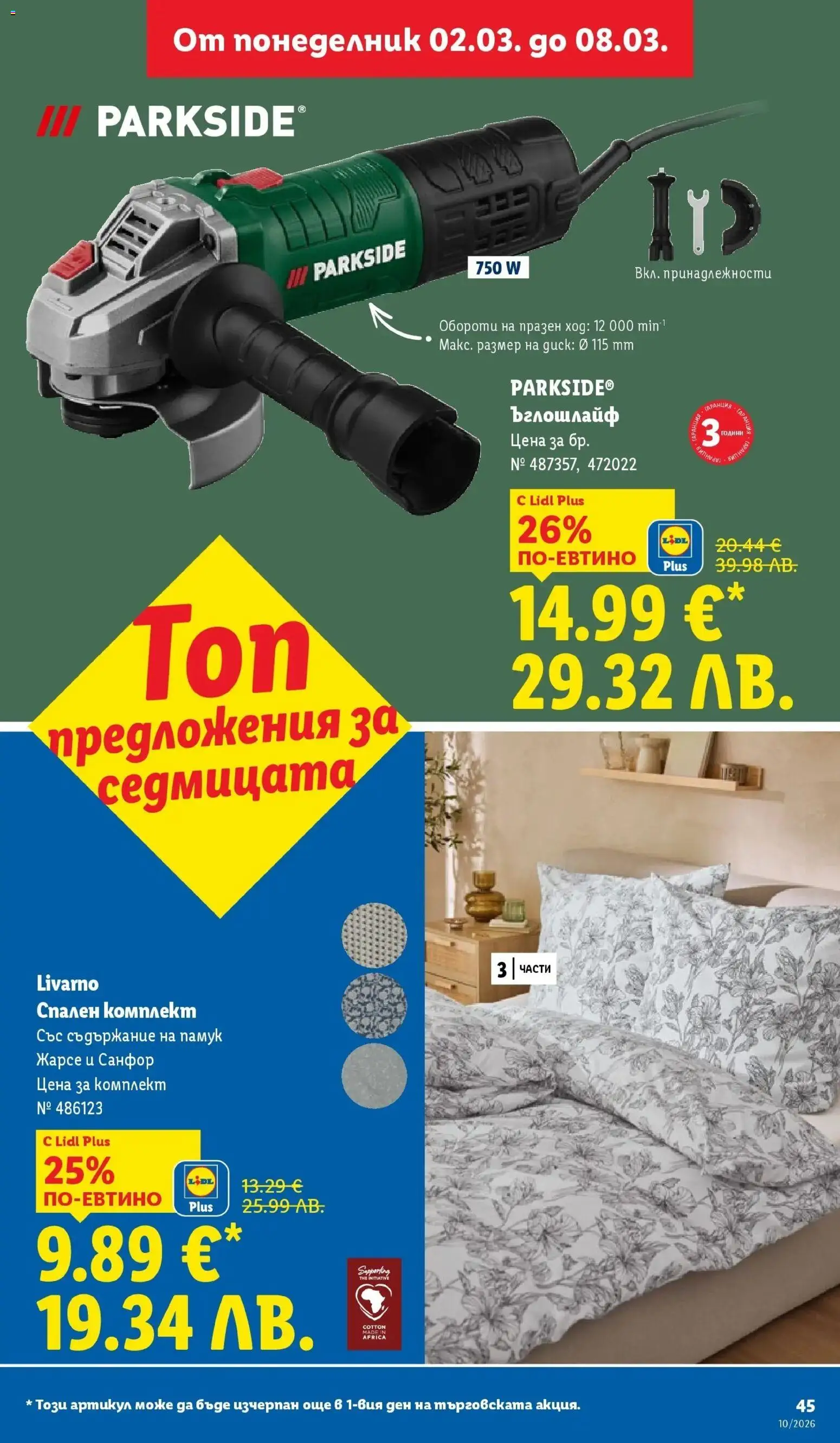 {H1} | Страница: 45 | Продукти: Ъглошлайф, Памук, Спален комплект