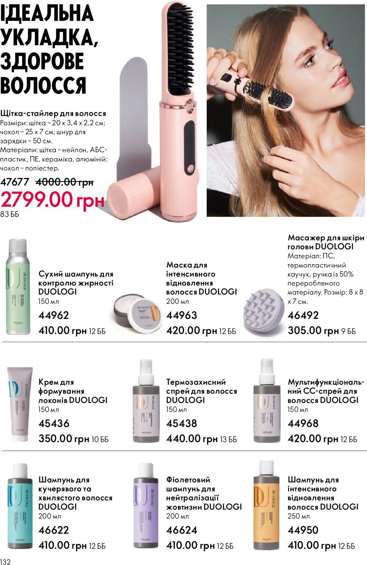 Oriflame Kаталог - дійснийкції з 06.10.2025 | Сторінка: 132 | Товари: Крем, Масажер, Маска, Сухий шампунь