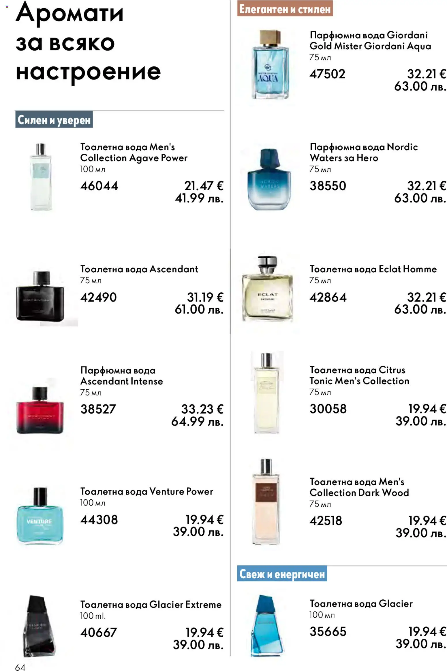 {H1} | Страница: 64 | Продукти: Вода, Тоалетна, Тоалетна вода