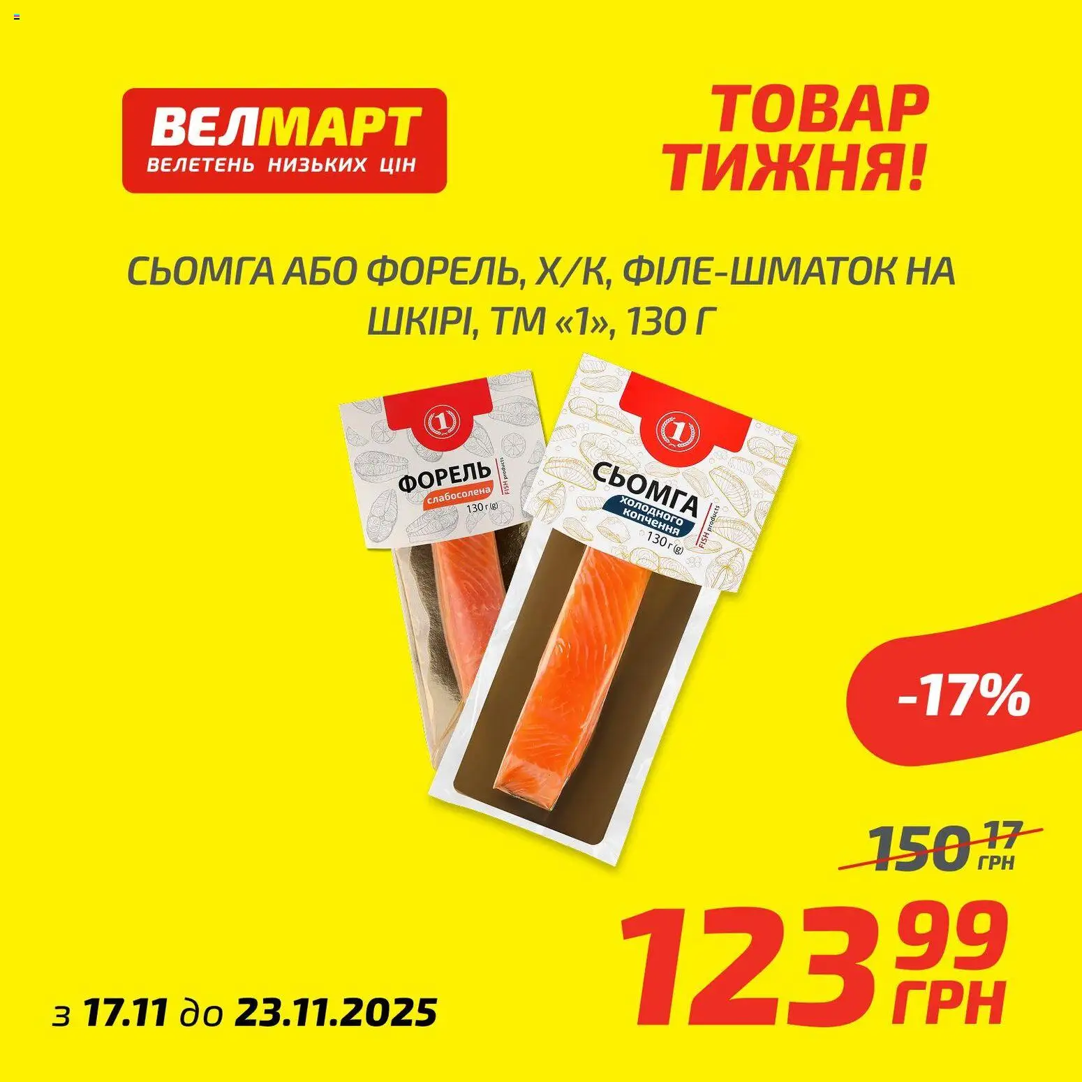 Велмарт Kаталог - дійснийкції з 17.11.2025 | Сторінка: 2 | Товари: Сьомга, Форель