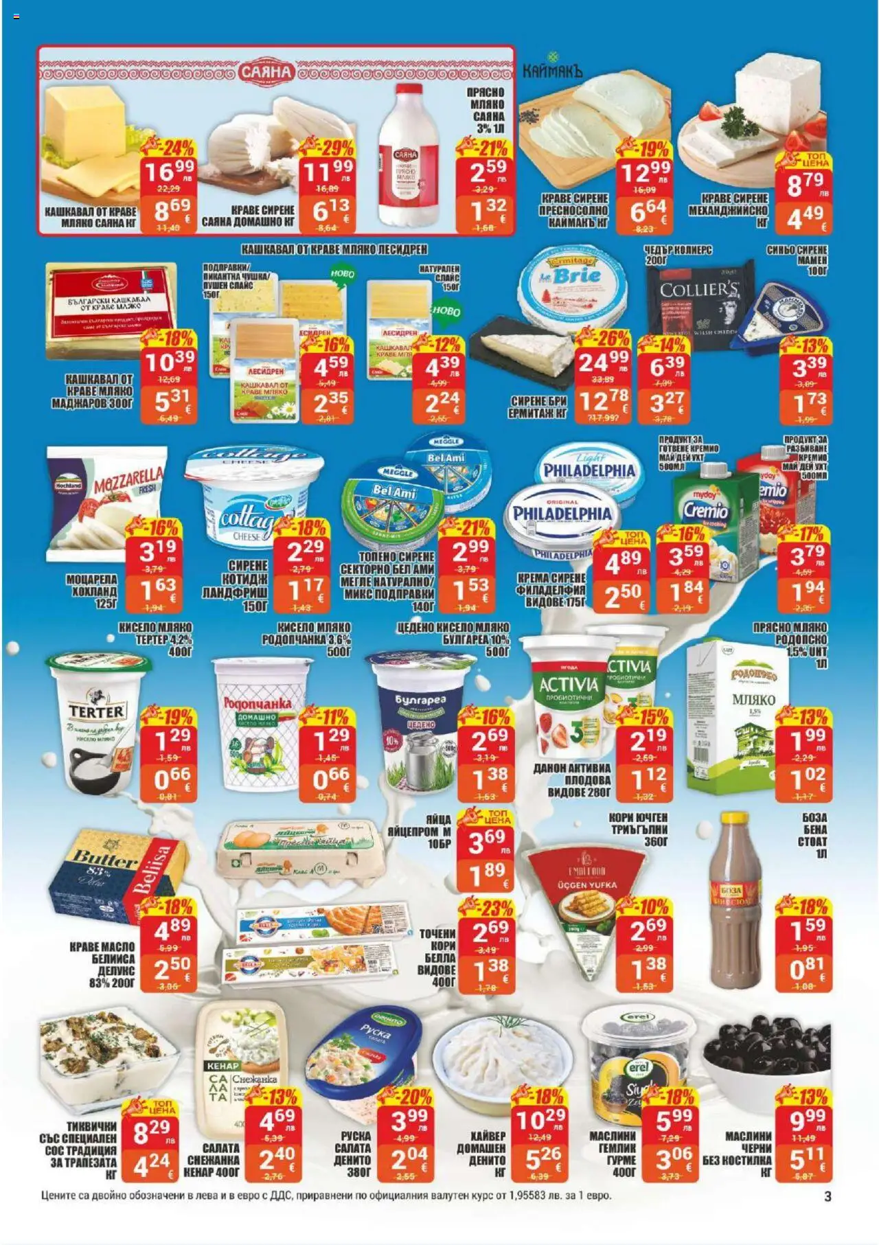  | Страница: 3 | Продукти: Кисело мляко, Краве, Сос, Масло