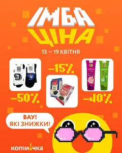 Копійочка акції дійснийкції з 13.04.2026