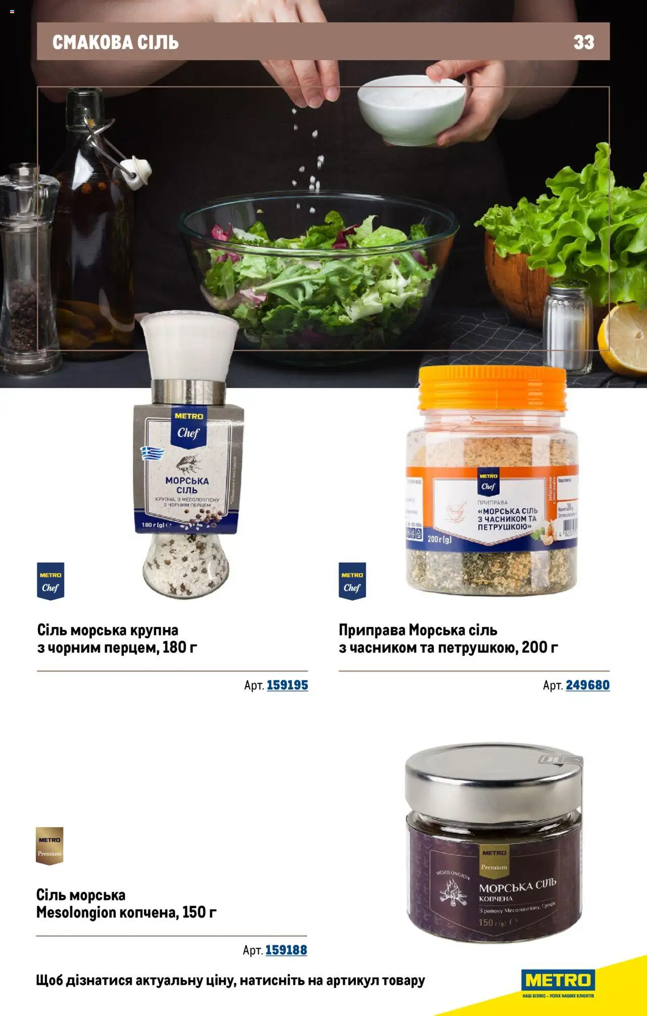 Metro Kаталог - дійснийкції з 22.09.2025 | Сторінка: 33 | Товари: Сіль, Приправа