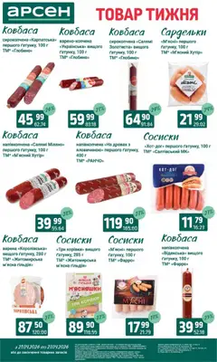 Арсен акції дійснийкції з 21.04.2026 | Сторінка: 15 | Товари: Салямі, Ковбаса, Сардельки, Сосиски