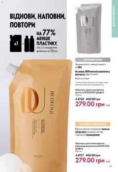 Oriflame акції дійснийкції з 06.10.2025 | Сторінка: 131