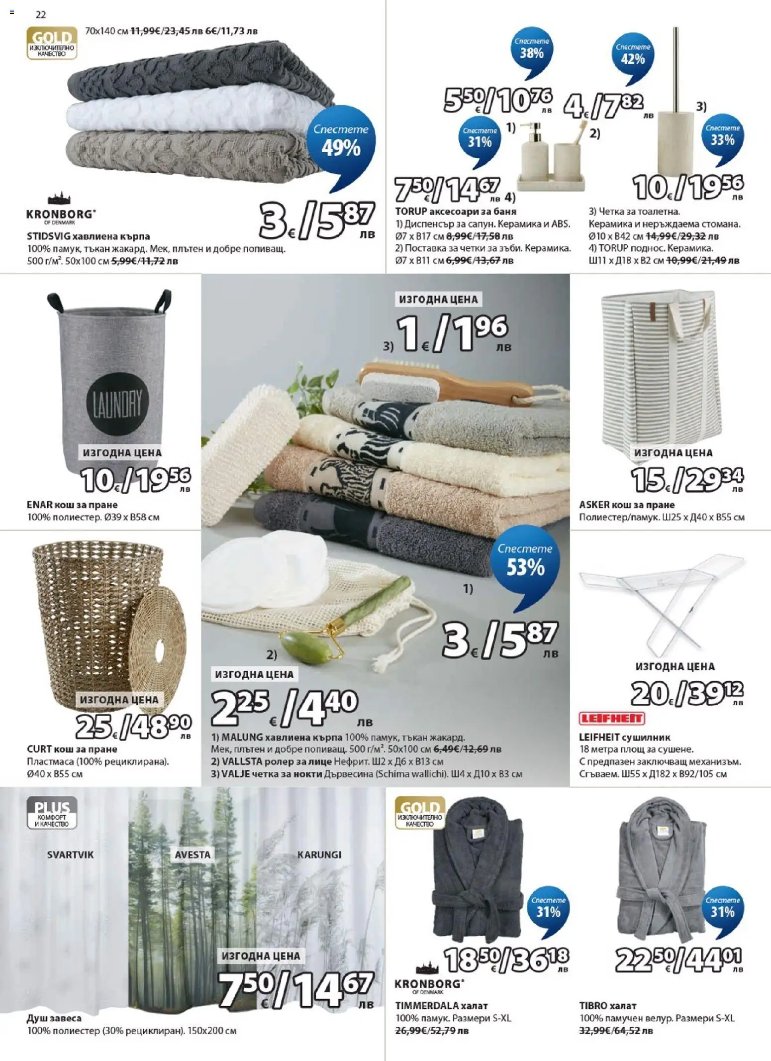 {H1} | Страница: 22 | Продукти: Сушилник, Халат, Кърпа, Баня