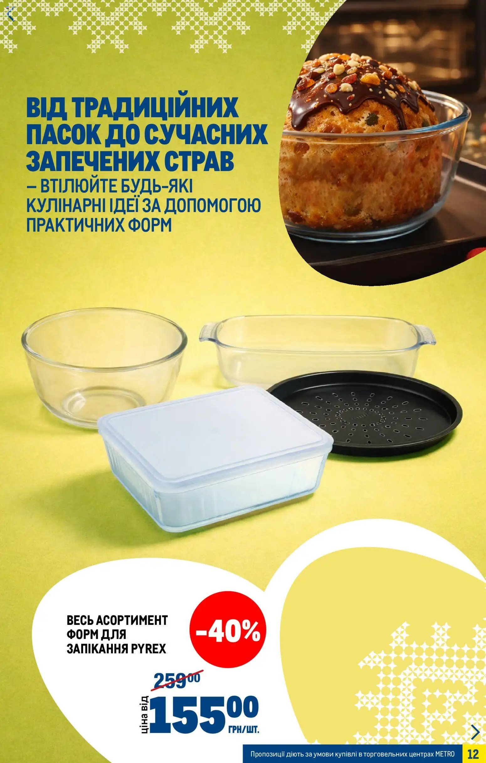 Metro Kаталог - дійснийкції з 25.03.2026 | Сторінка: 12