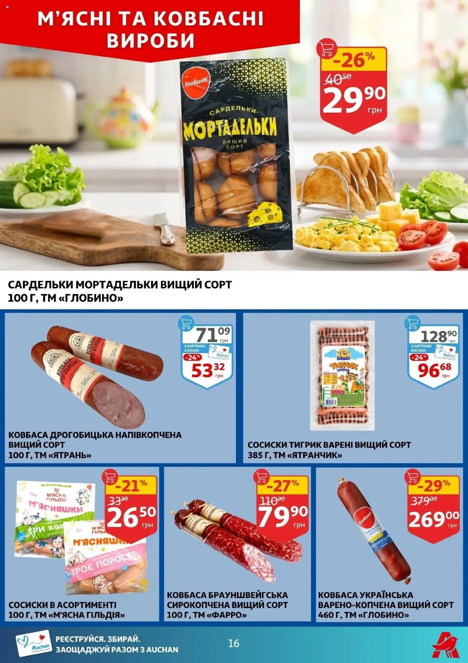 Ашан Kаталог - дійснийкції з 16.04.2026 | Сторінка: 16 | Товари: Ковбаса, Сардельки, Сосиски
