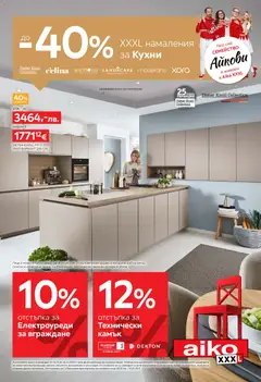 Преглед на Aiko XXXL брошура - До -40% XXXL намаления за кухни - Офертите са валидни от 03.11.2025