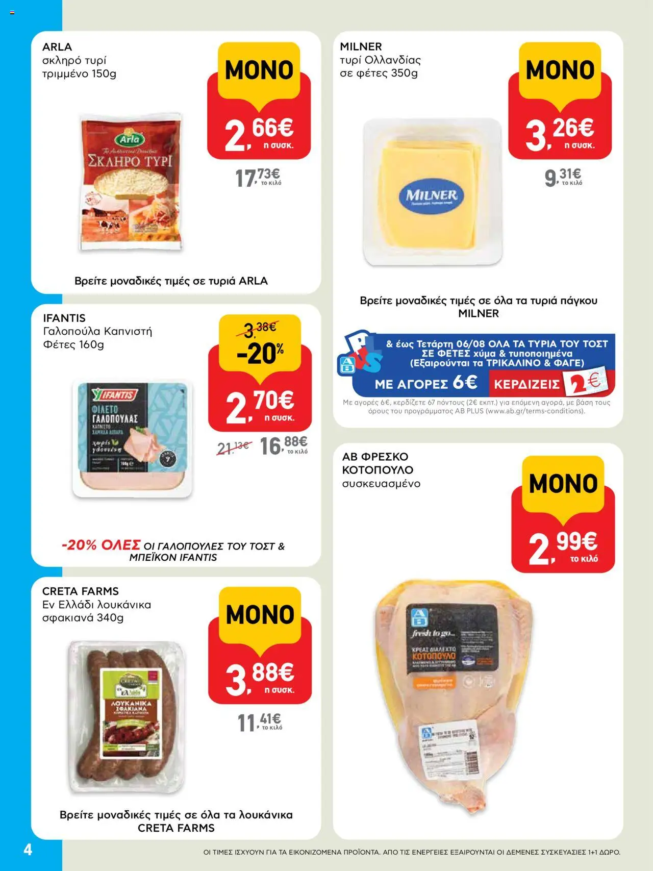  | Σελίδα: 4 | Προϊόντα: Τυρί, Τυρί τριμμένο