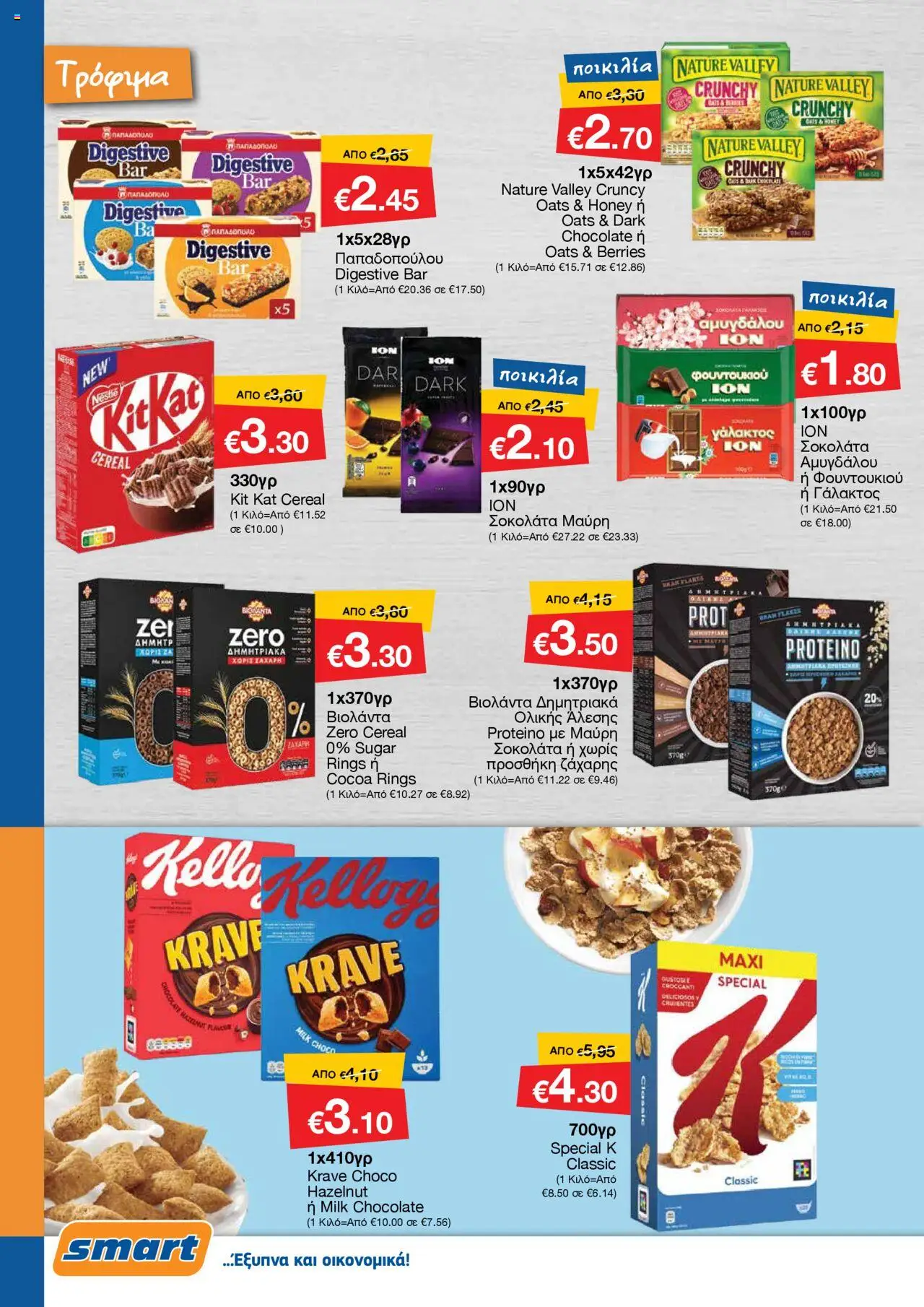 Smart Discount Shops Φυλλάδιο – σε ισχύ από 01.10.2025 | Σελίδα: 6