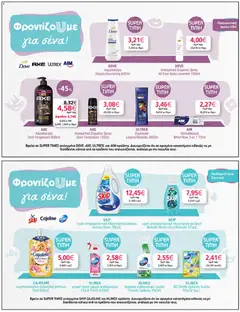  | Σελίδα: 33 | Προϊόντα: Σαμπουάν, Μαλακτικό, Αφρόλουτρο, Μαλακτικό ρούχων