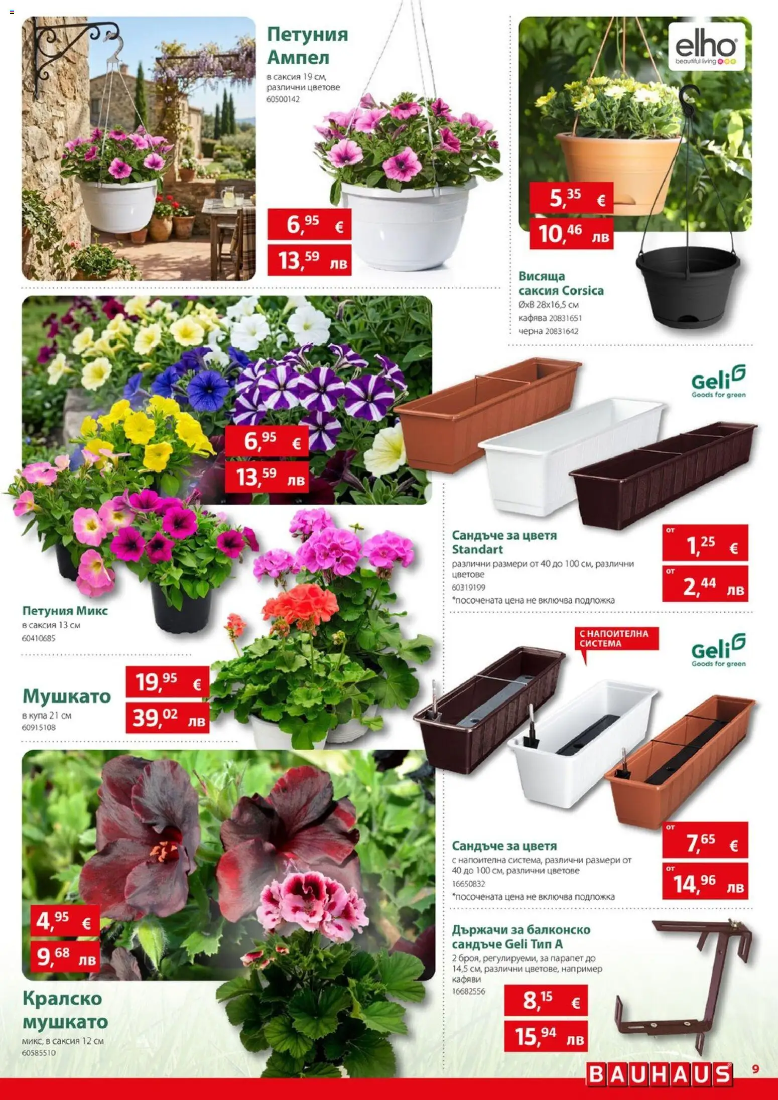 {H1} | Страница: 9 | Продукти: Подложка, Купа, Саксия