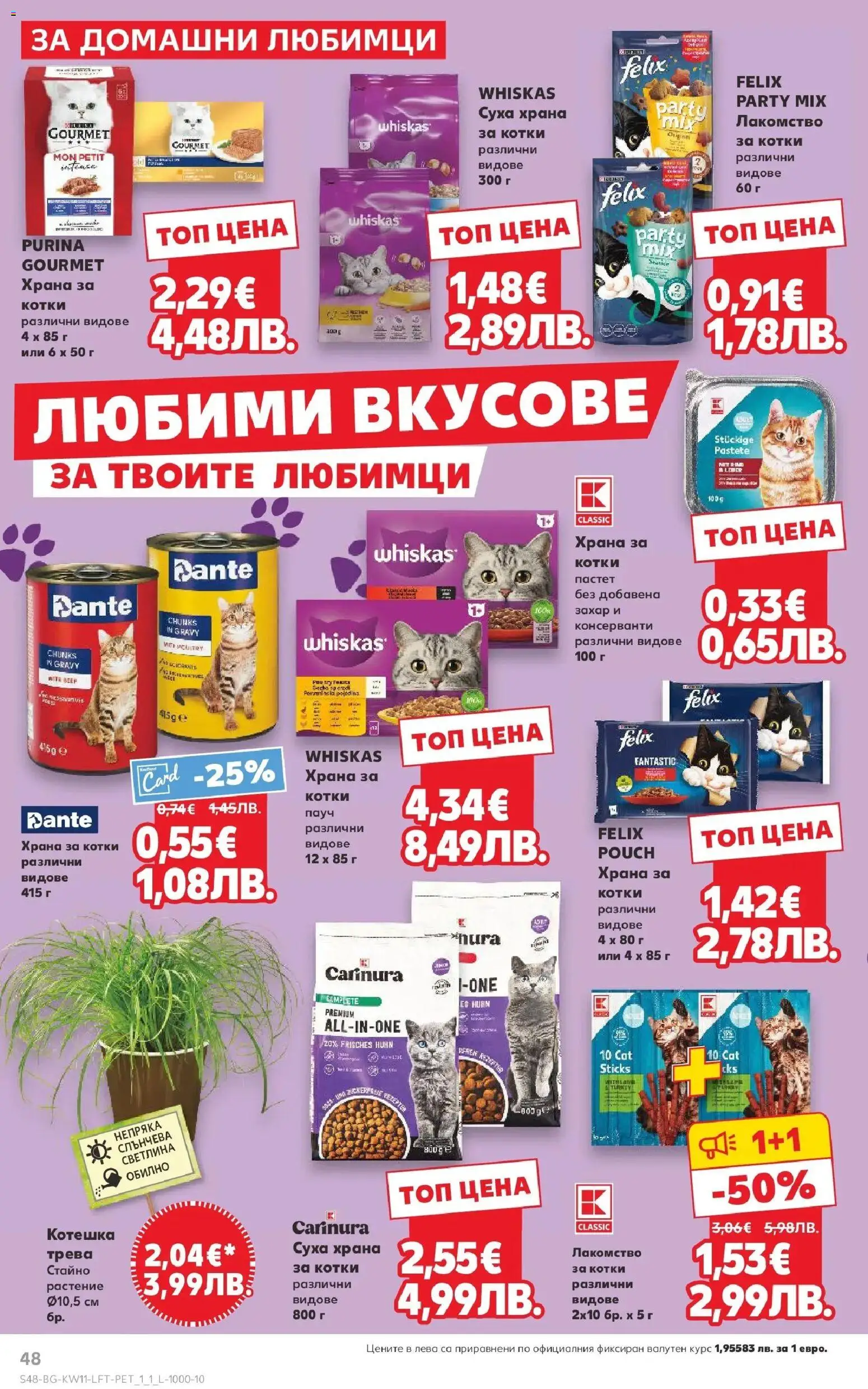 {H1} | Страница: 48 | Продукти: Захар, Пастет, Храна за котки