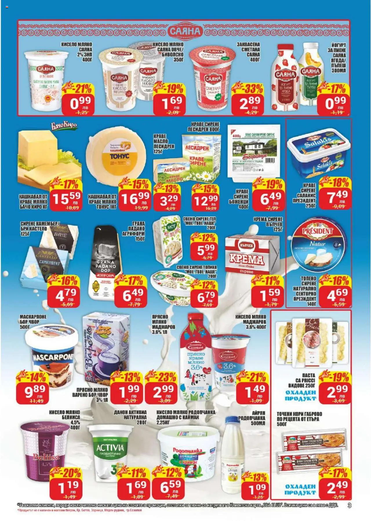  | Страница: 3 | Продукти: Овче, Паста, Маскарпоне, Айрян