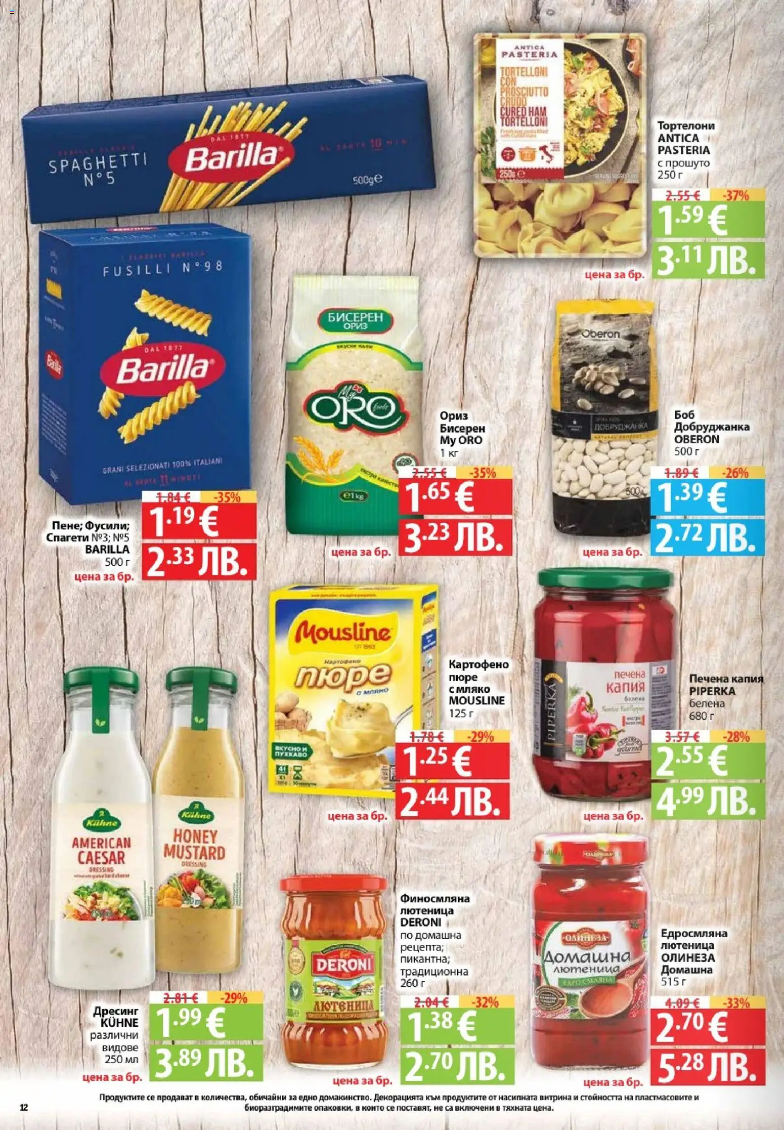 {H1} | Страница: 12 | Продукти: Ориз, Пюре, Спагети, Лютеница