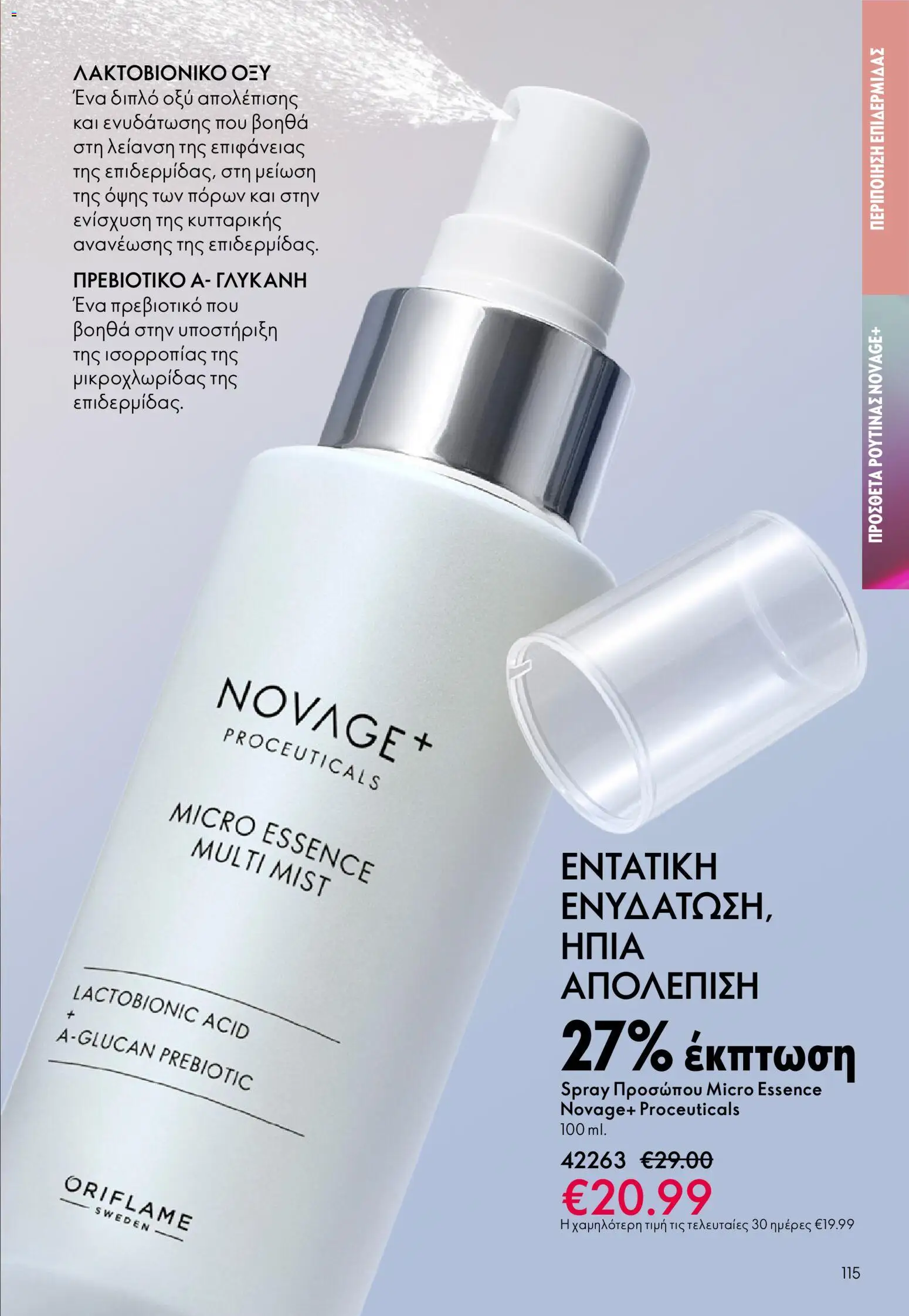 Oriflame - eCatalogue 03 – σε ισχύ από 18.02.2026 | Σελίδα: 115