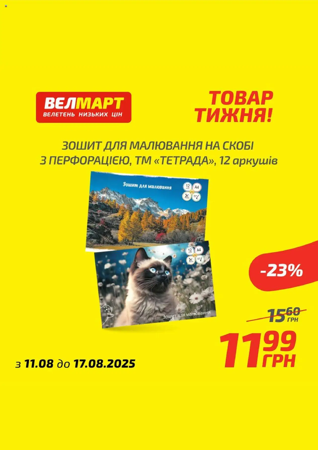 Велмарт Kаталог - дійснийкції з 11.08.2025 | Сторінка: 9 | Товари: Зошит