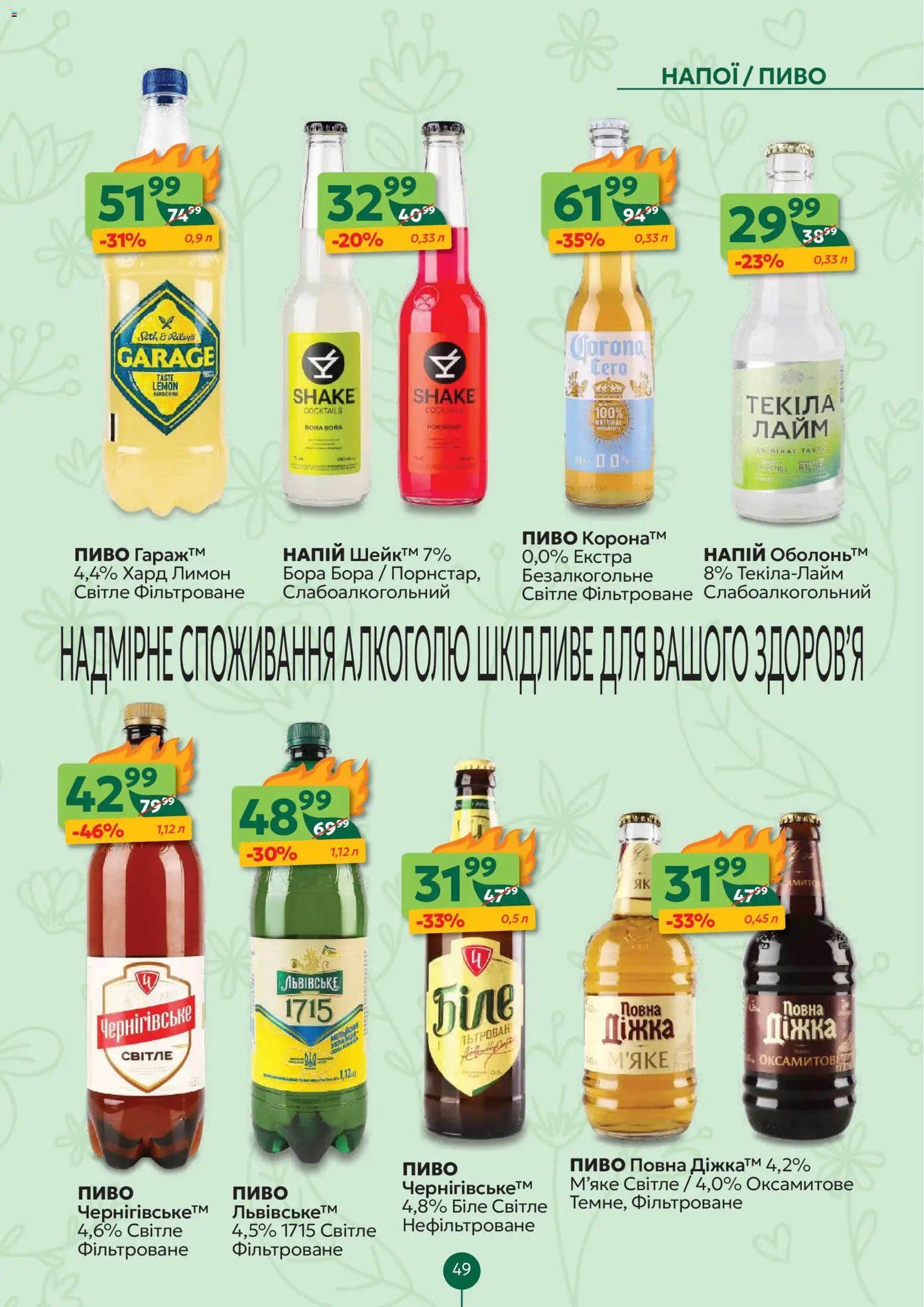 Близенько Kаталог - дійснийкції з 23.03.2026 | Сторінка: 49 | Товари: Пиво, Лимон, Лайм, Напій