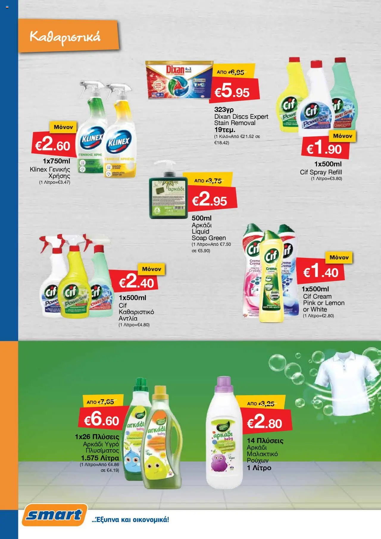 Smart Discount Shops Φυλλάδιο – σε ισχύ από 01.10.2025 | Σελίδα: 22