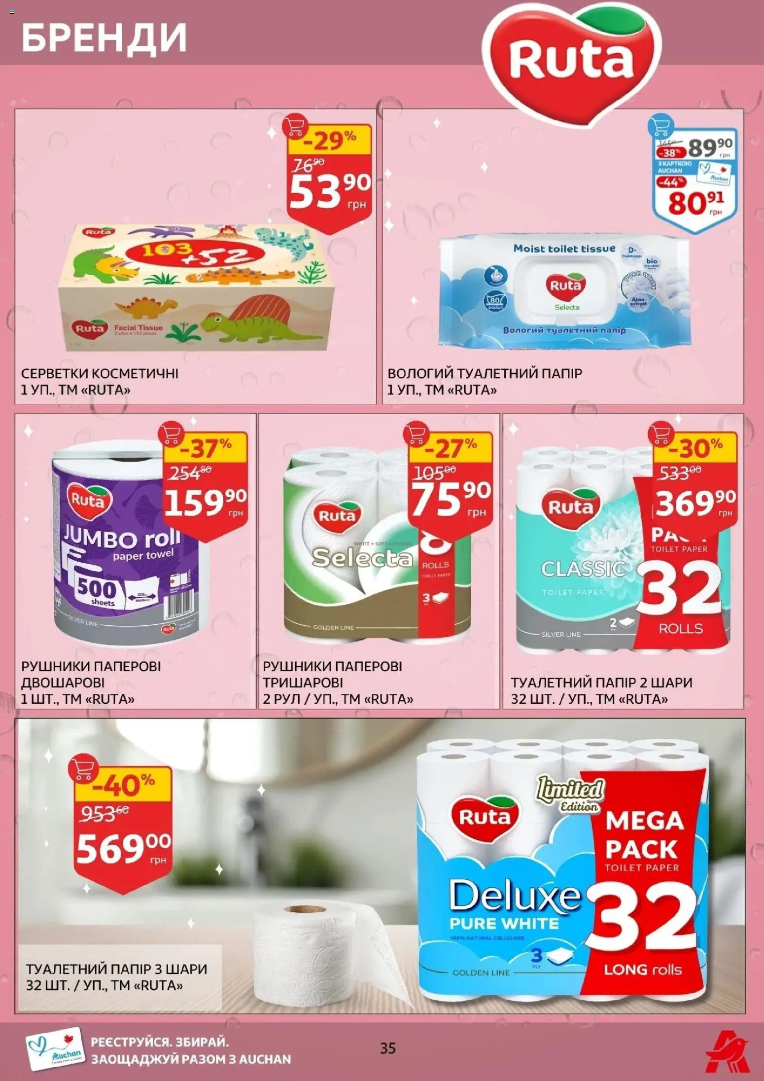 Ашан Kаталог - дійснийкції з 14.01.2026 | Сторінка: 35 | Товари: Папір, Туалетний папір