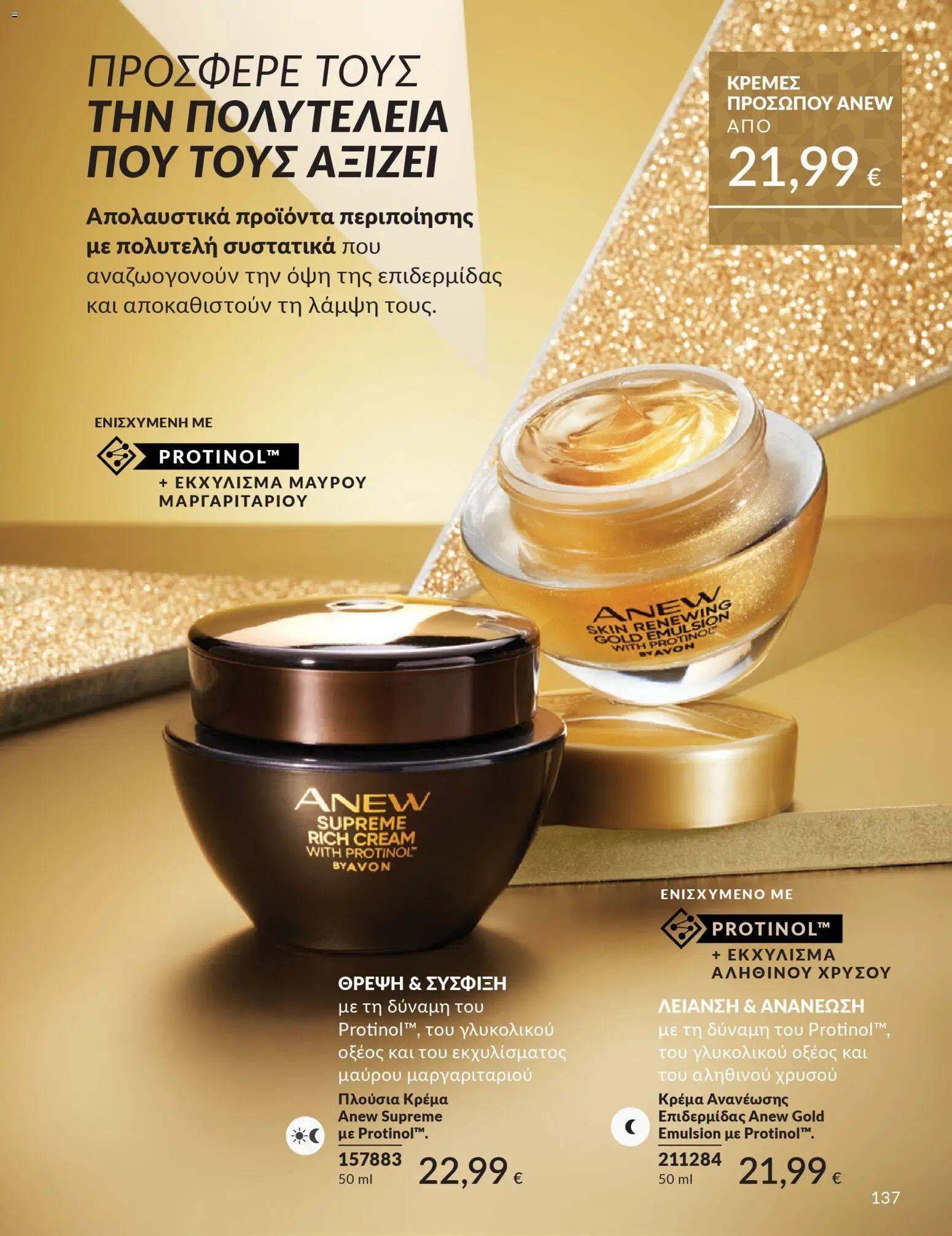  | Σελίδα: 138 | Προϊόντα: Κρέμα