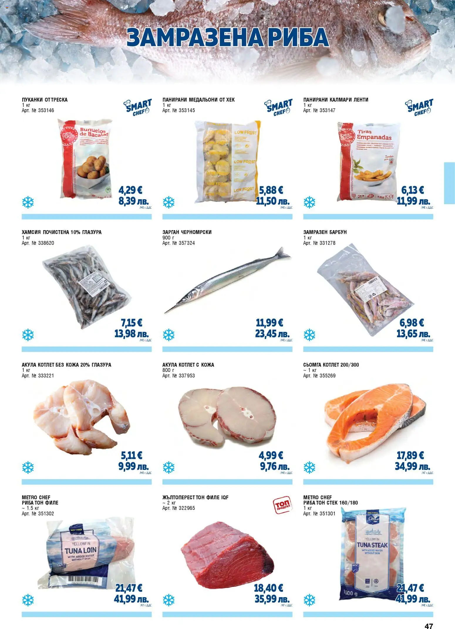 {H1} | Страница: 47 | Продукти: Риба, Maillots et débardeurs Athlétisme, Филе, Калмари