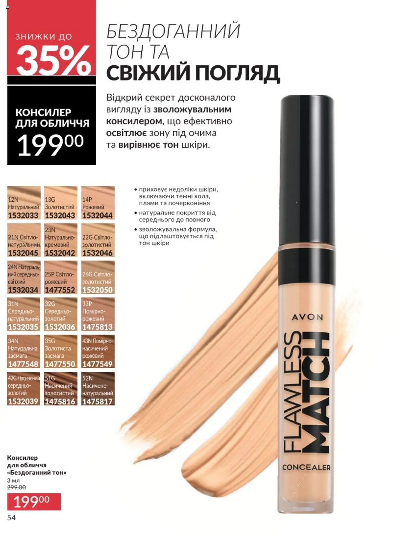 AVON Kаталог - дійснийкції з 01.08.2025 | Сторінка: 54 | Товари: Консилер