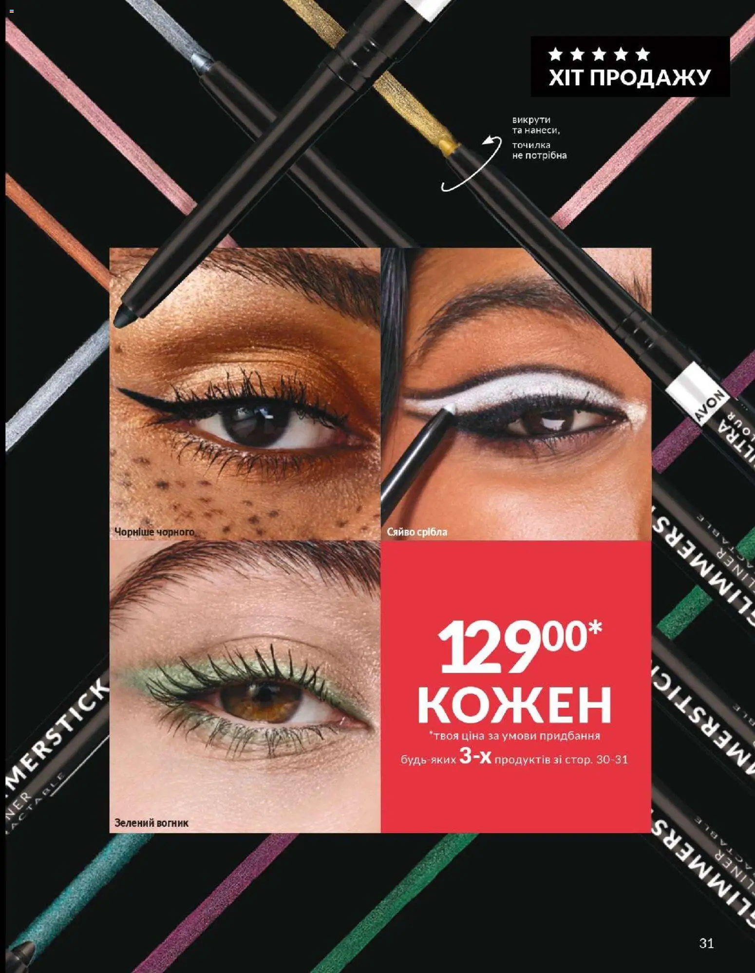 AVON Kаталог - дійснийкції з 01.01.2026 | Сторінка: 31 | Товари: Точилка